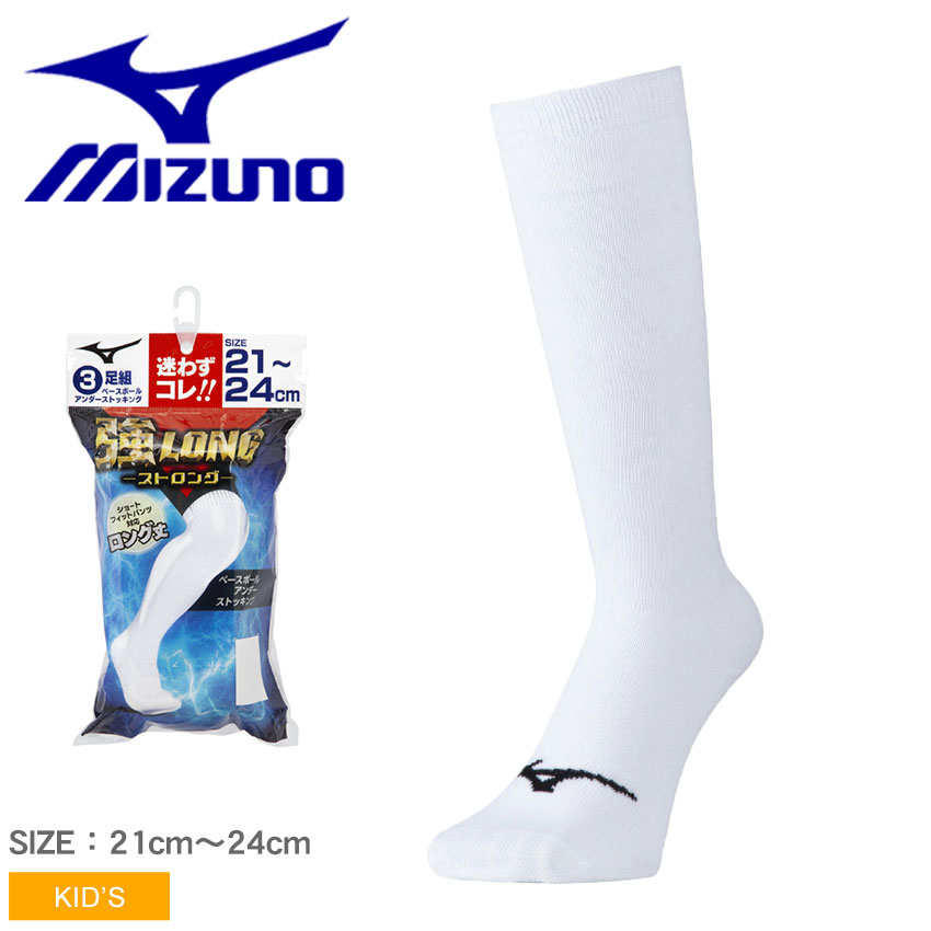 ミズノ 靴下 大人 一般 ユニセックス アンダーストッキングセット(3足組) 21-24cm ホワイト 白 MIZUNO 12JX0V02 野球 ベースボール ソッ