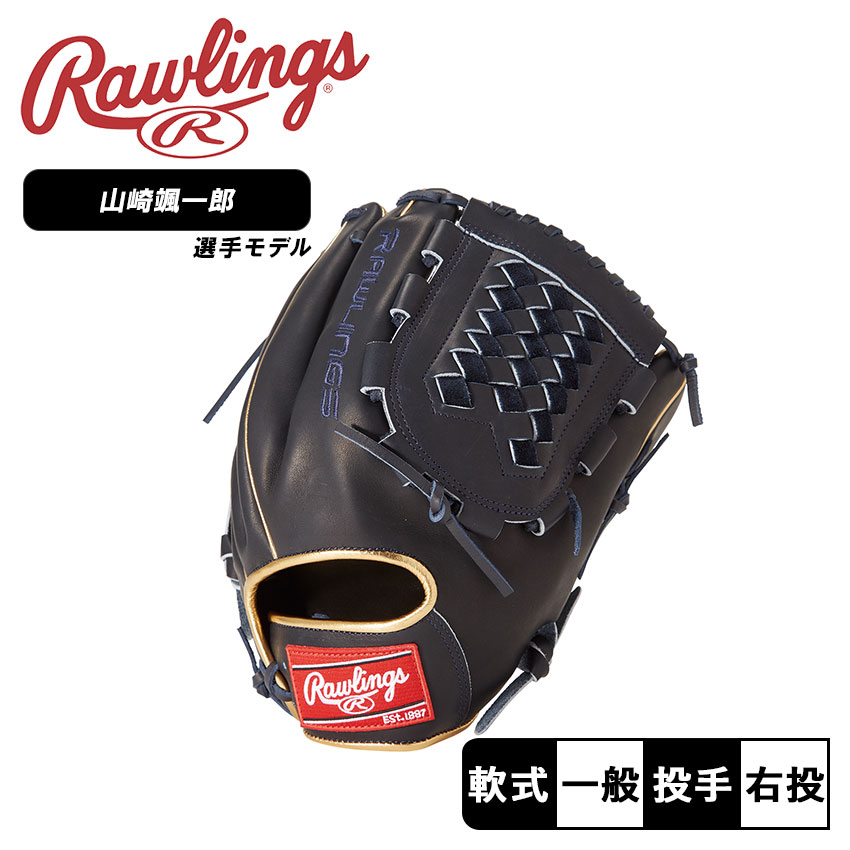 商品番号：34292347■採寸サイズ/12.25インチ■ご購入前に商品特性を必ずご確認ください。山崎颯一郎 野球 ベースボール グラブ グローブ 軟式 投手 一般 大人 野球用品 スポーツ 部活 運