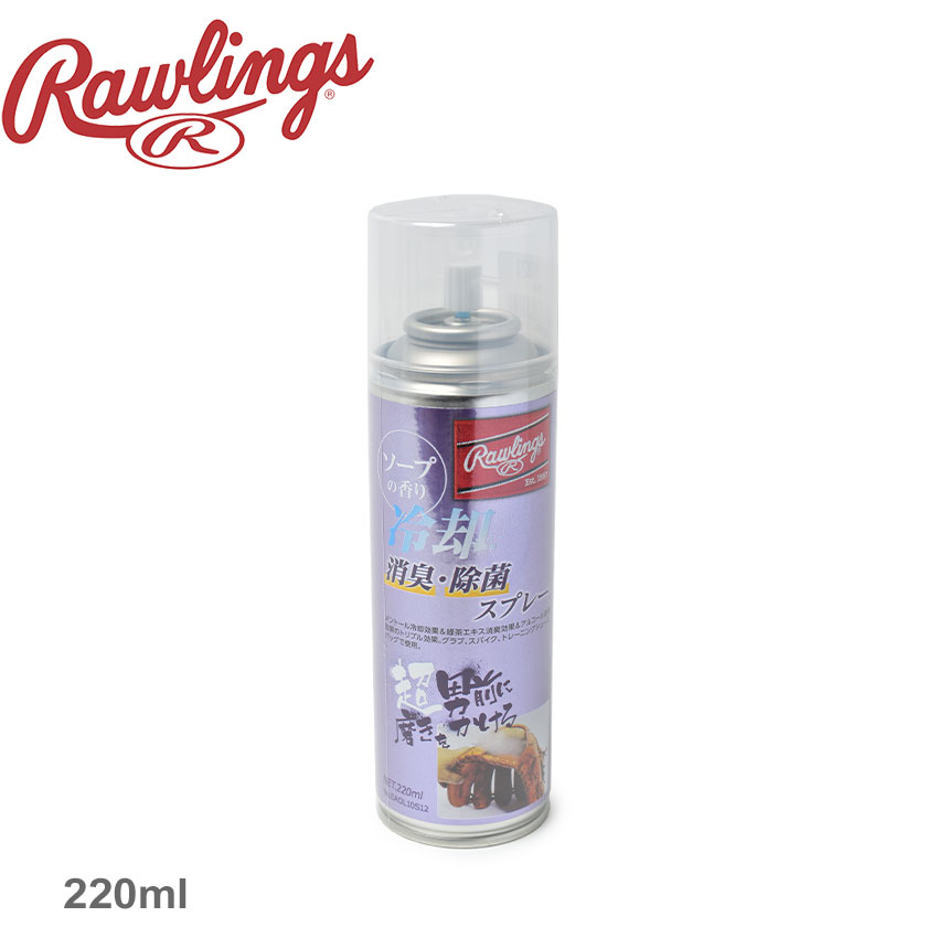 ローリングス ケア用品 消臭/除菌スプレー Rawlings EAOL10S12 野球 ベースボール 消臭 除菌 グローブ スパイク トレーニングシューズ 部