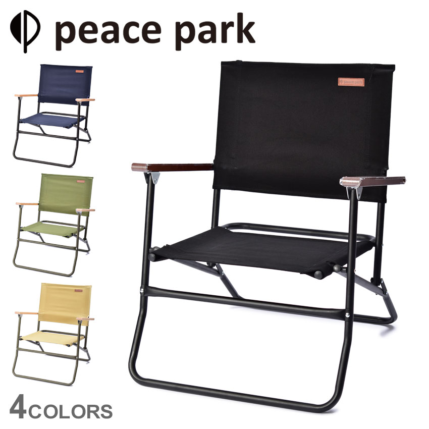 【ラッピング対象外】ピース パーク 椅子 ローアーミーチェア ブラック 黒 ネイビー 紺 peace park PP0620 キャンプ アウトドア フェス